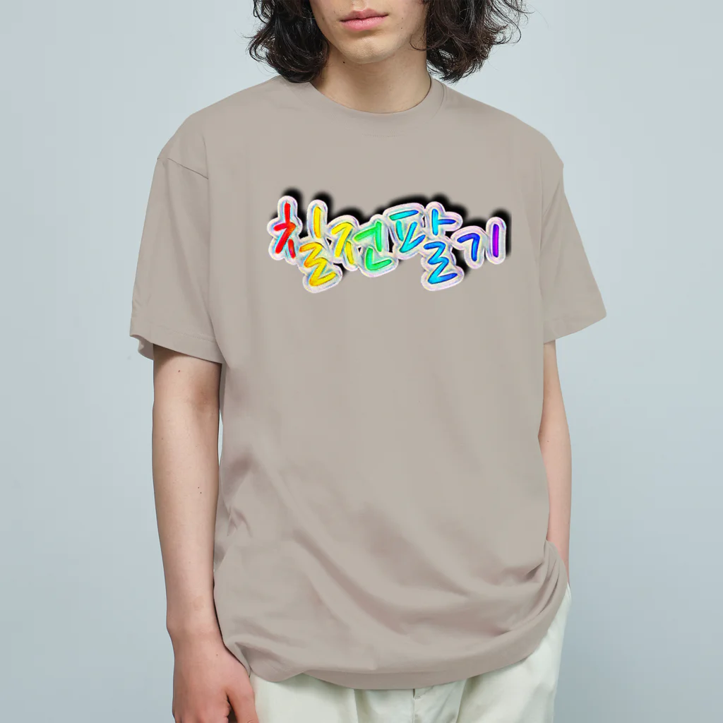 LalaHangeulの칠전팔기 (七転び八起き)  オーガニックコットンTシャツ