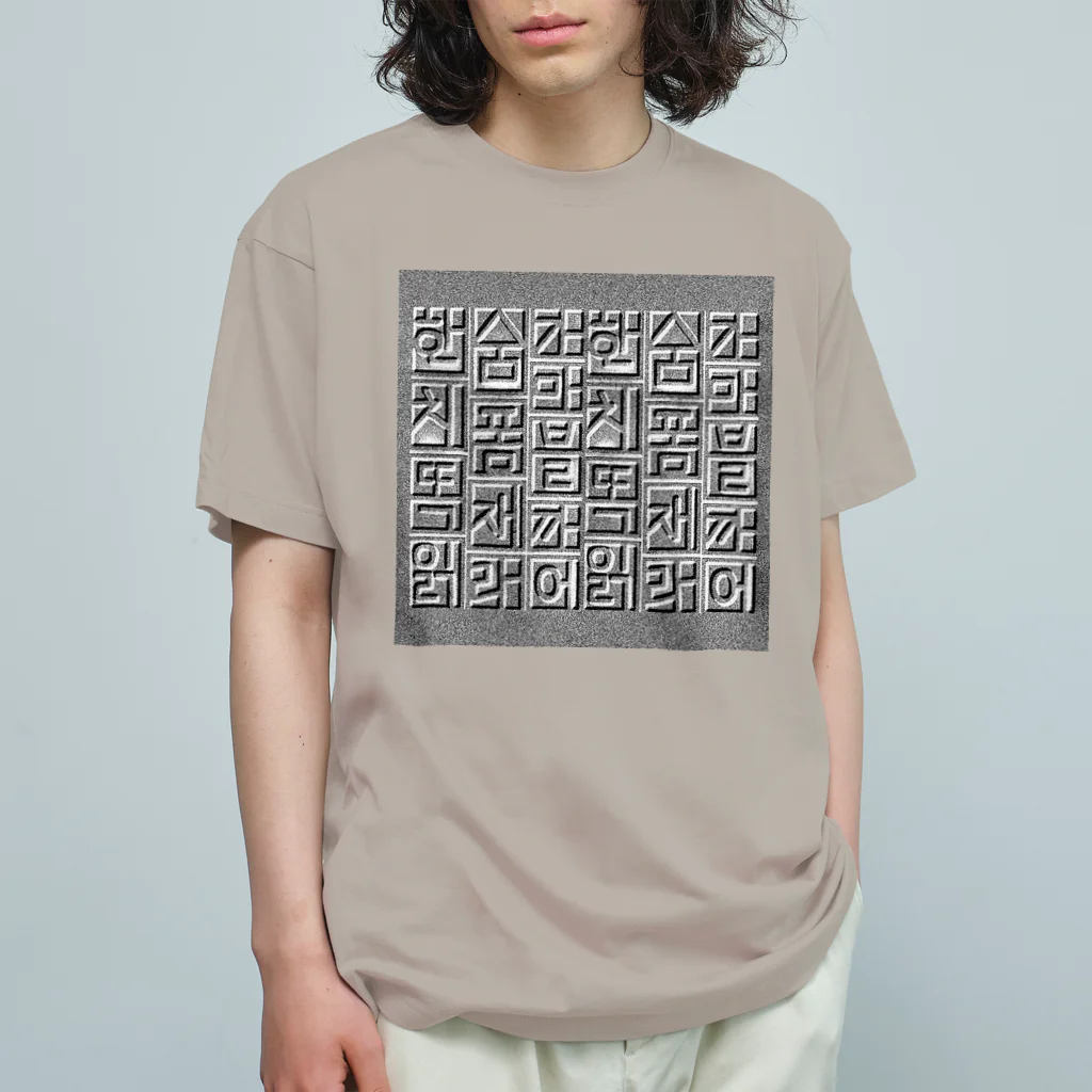 LalaHangeulのハングルレリーフ（文字大） オーガニックコットンTシャツ