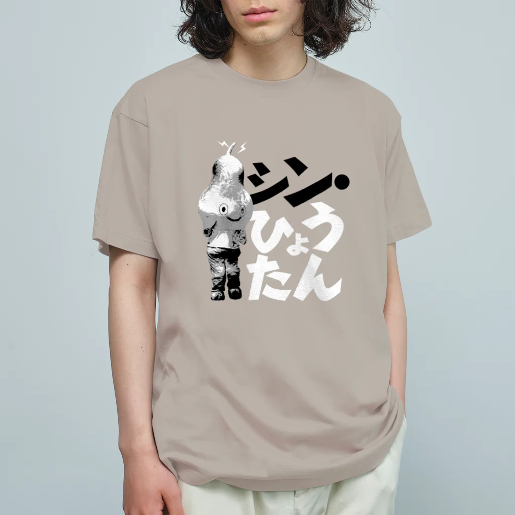 ブリコルールのシン・ひょうたん Organic Cotton T-Shirt