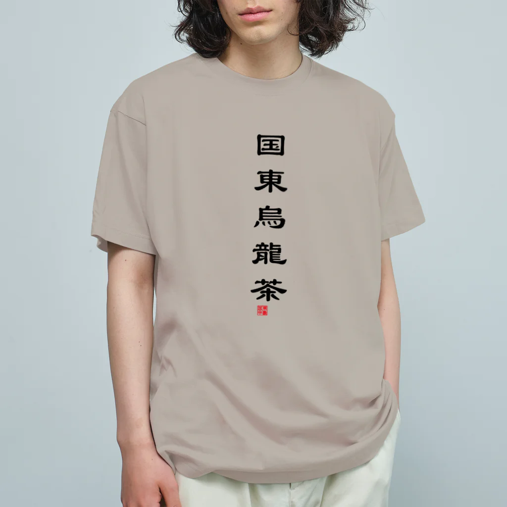 t(ea)シャツの国東烏龍茶ver1.0 オーガニックコットンTシャツ