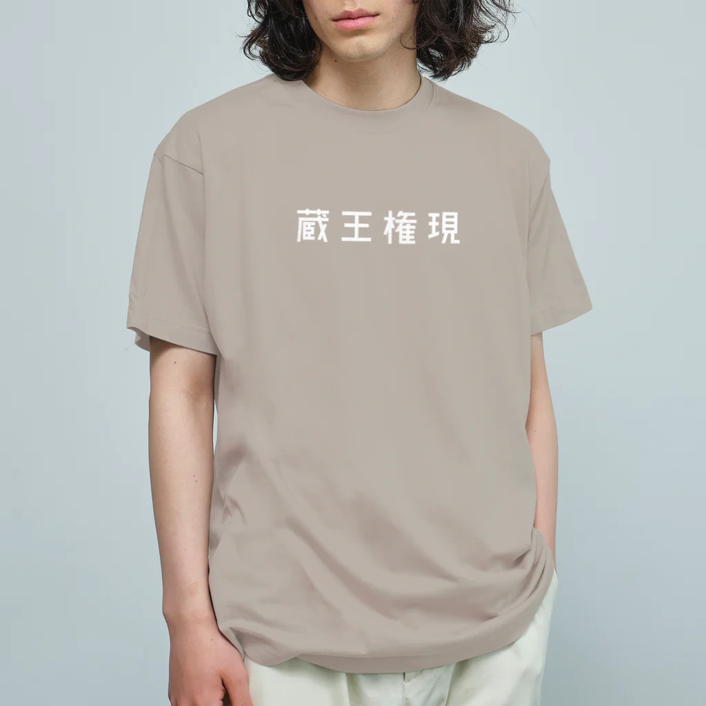 山の門の蔵王権現(白) オーガニックコットンTシャツ