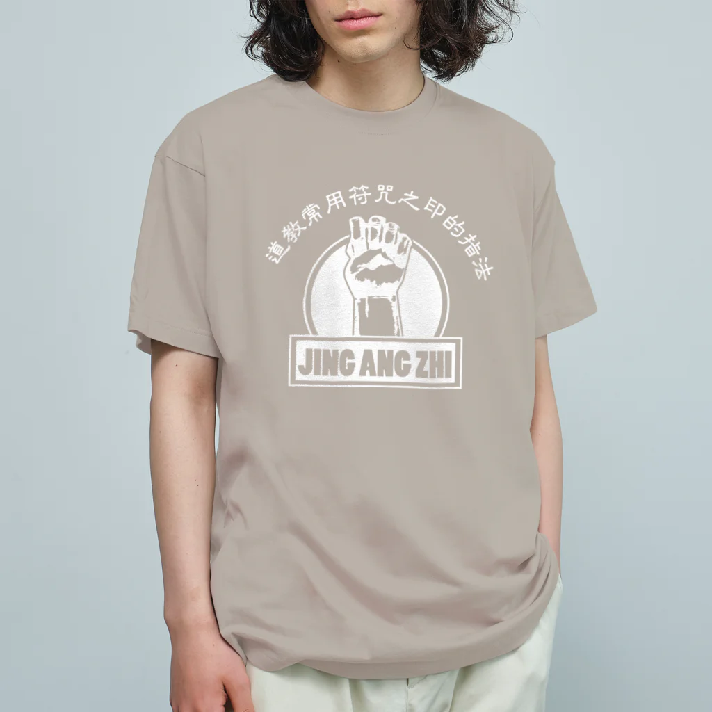 中華呪術堂（チャイナマジックホール）の【白】金剛指  オーガニックコットンTシャツ