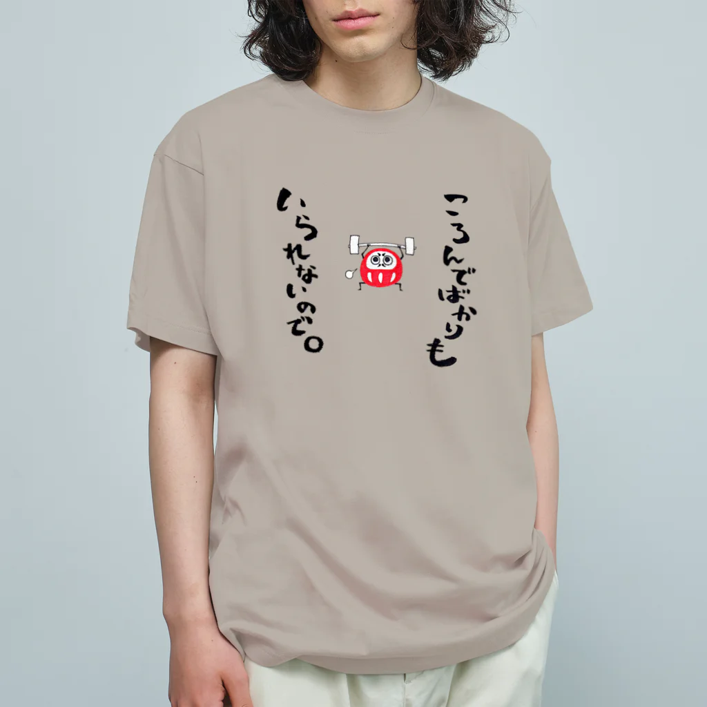 東ぬりえの筋トレダルマさん オーガニックコットンTシャツ