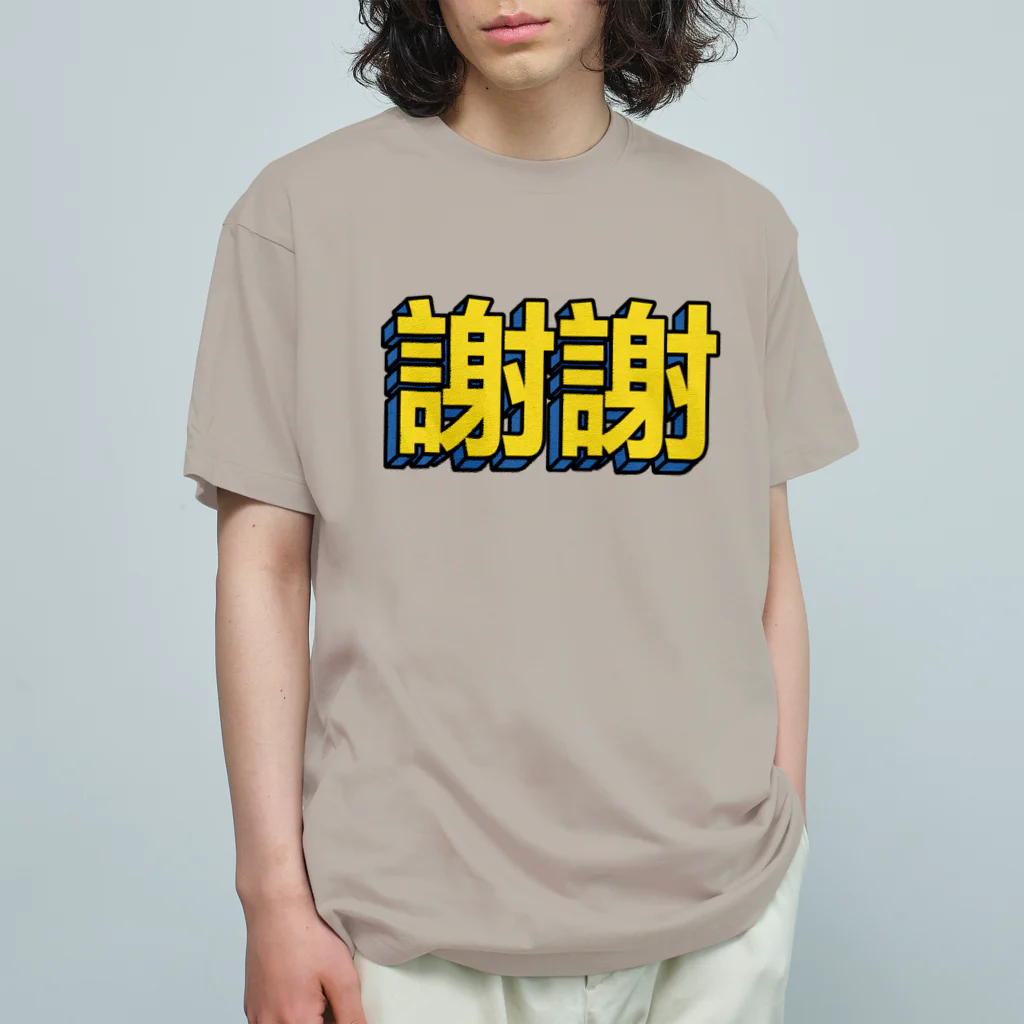 中華呪術堂（チャイナマジックホール）の謝謝 オーガニックコットンTシャツ