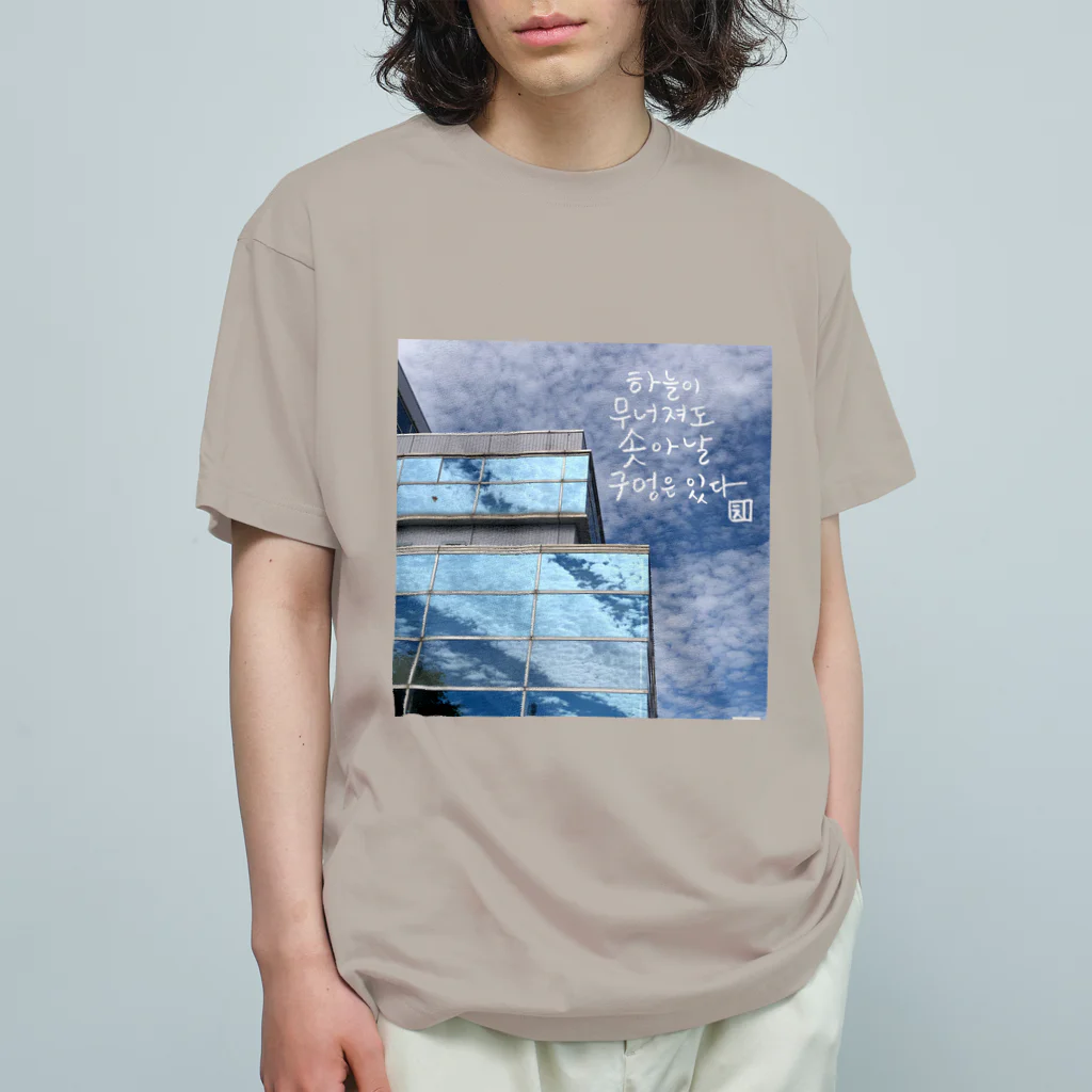 大安門堂の空が崩れても Organic Cotton T-Shirt