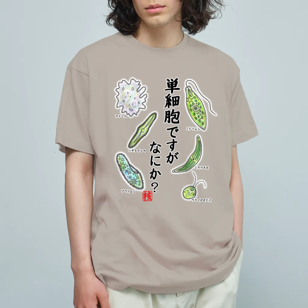 くいなの母の単細胞ですが、なにか？(カラー) Organic Cotton T-Shirt