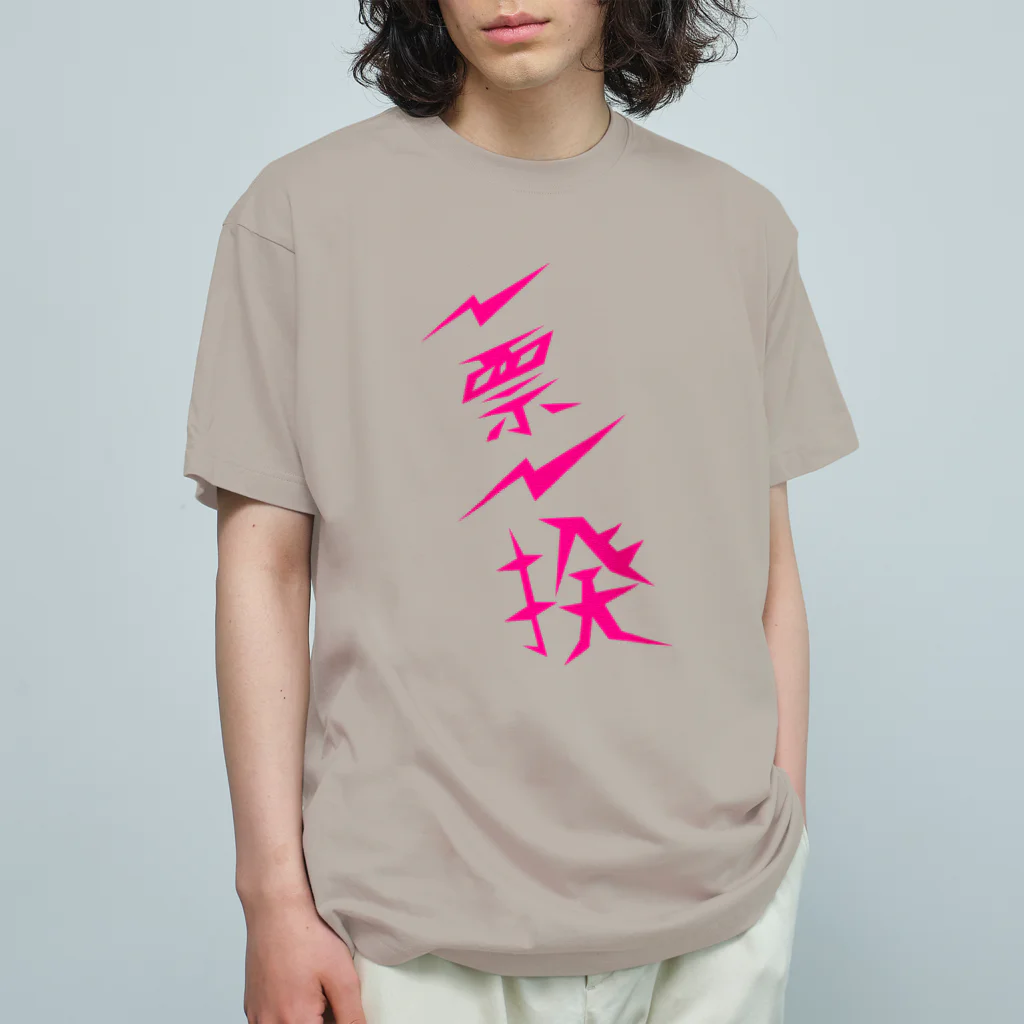 NO POLICY, NO LIFE.の一票一揆 オーガニックコットンTシャツ