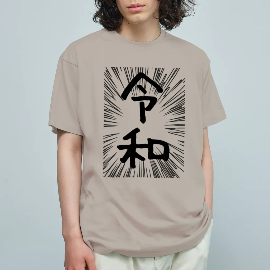 AAAstarsのウニフラ＊令和　－両面プリント オーガニックコットンTシャツ