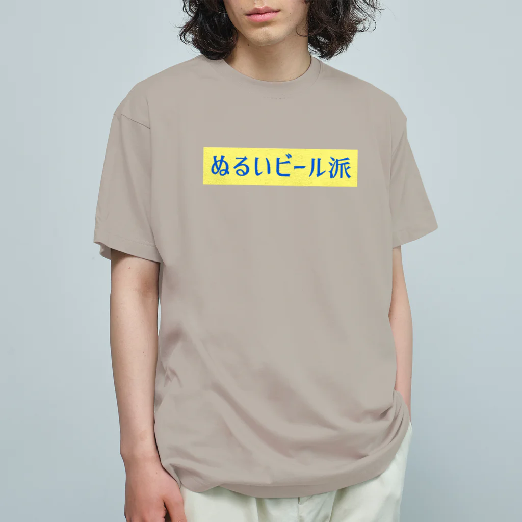 言葉つかい.のぬるいビール… オーガニックコットンTシャツ