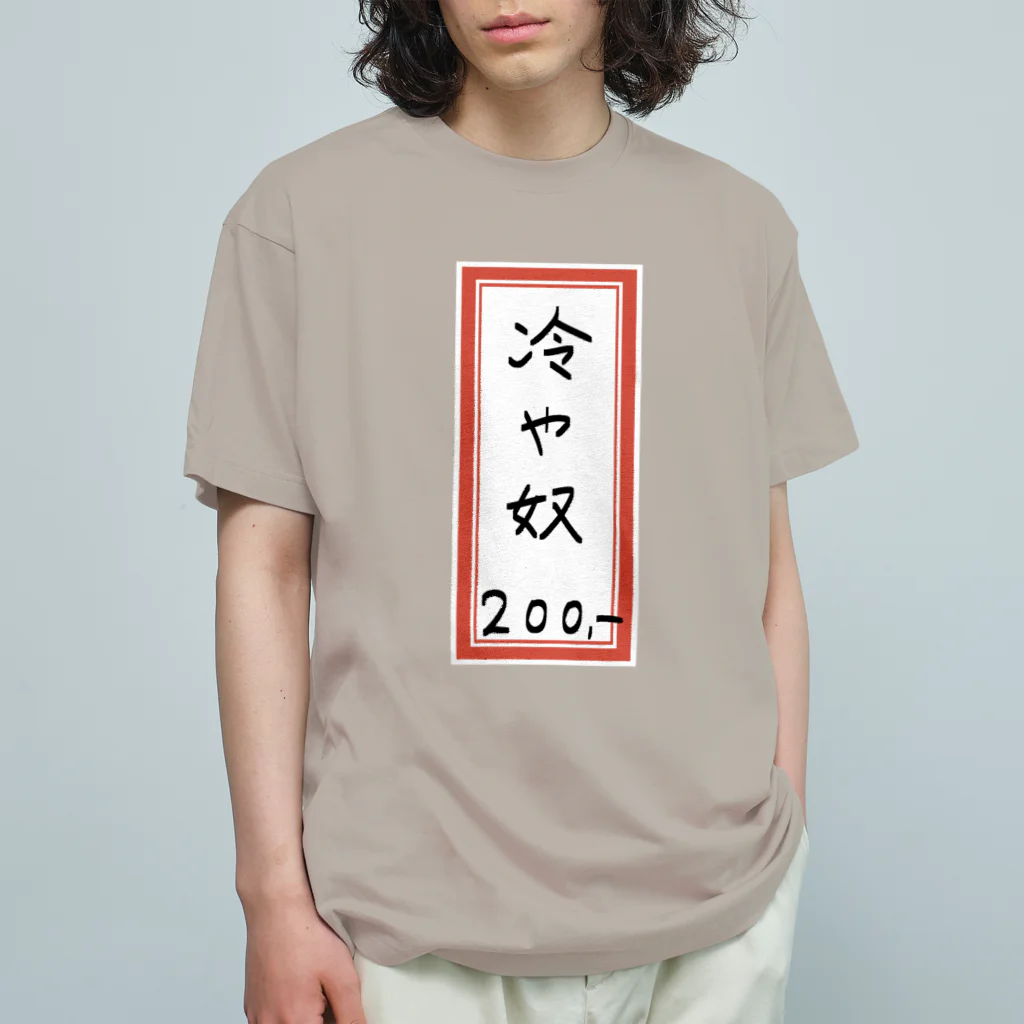 脂身通信Ｚの街中華♪メニュー♪冷や奴♪2108 オーガニックコットンTシャツ