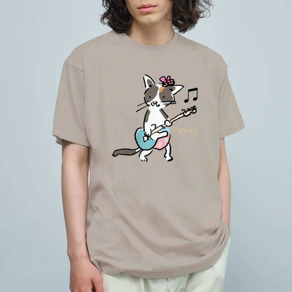 ビューン ワークスのミケ猫　フーニャ　ギタリスト Organic Cotton T-Shirt