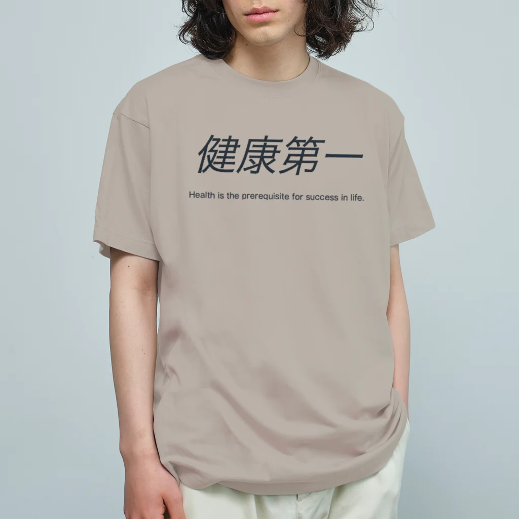 健康第一の健康第一 オーガニックコットンTシャツ