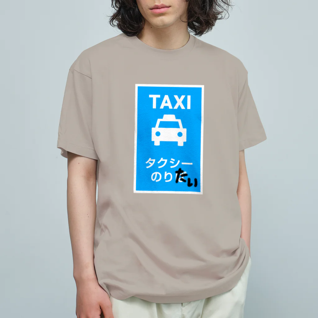 sandy-mのタクシーのりたい オーガニックコットンTシャツ
