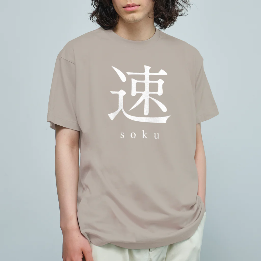 shoの速 - soku - Organic Cotton T-Shirt