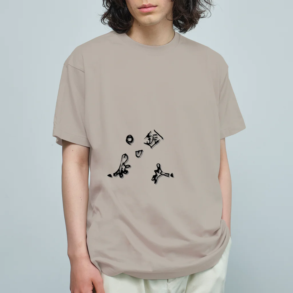 トジテ。の振る。 Organic Cotton T-Shirt