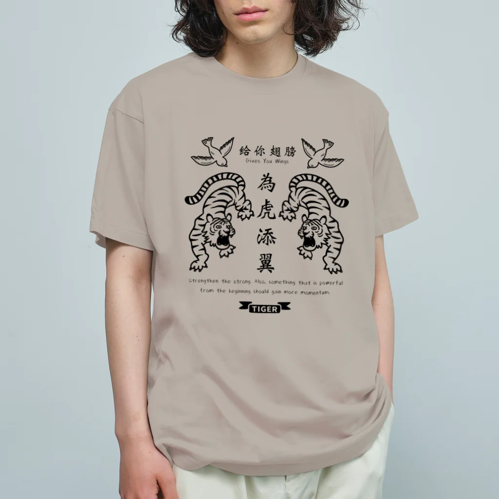 mincruの為虎添翼（いこてんよく）虎に翼_モノクロver オーガニックコットンTシャツ