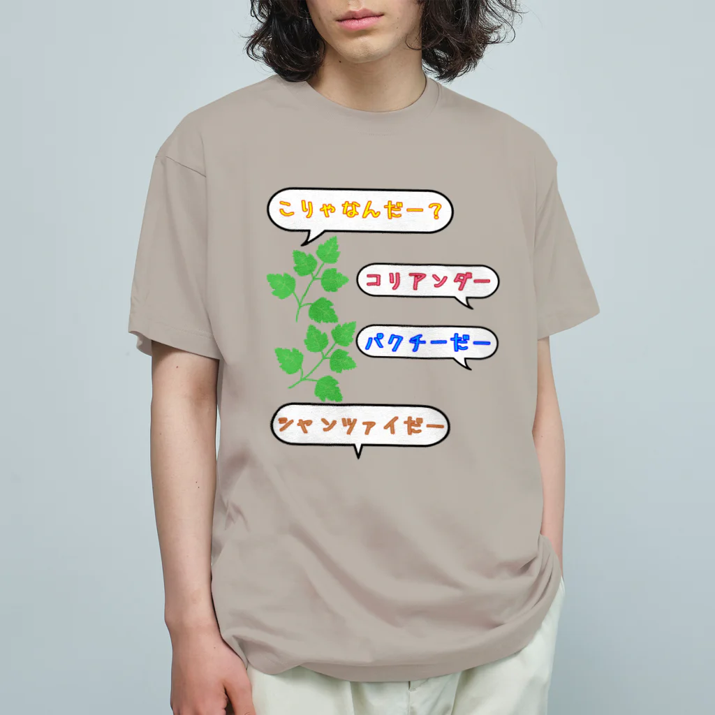 ウチのMEIGENやさんのこりゃなんだー？コリアンダー オーガニックコットンTシャツ