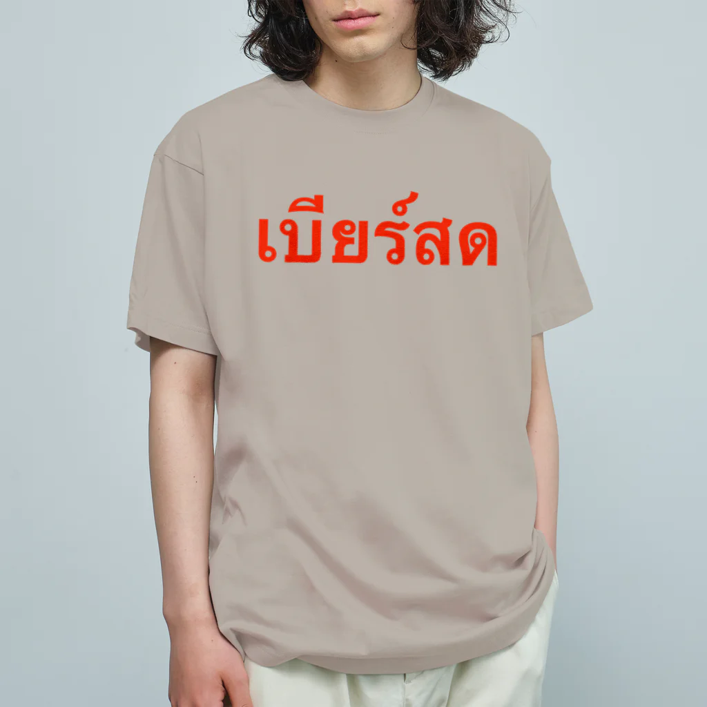 Lenのタイ語「生ビール」 Organic Cotton T-Shirt