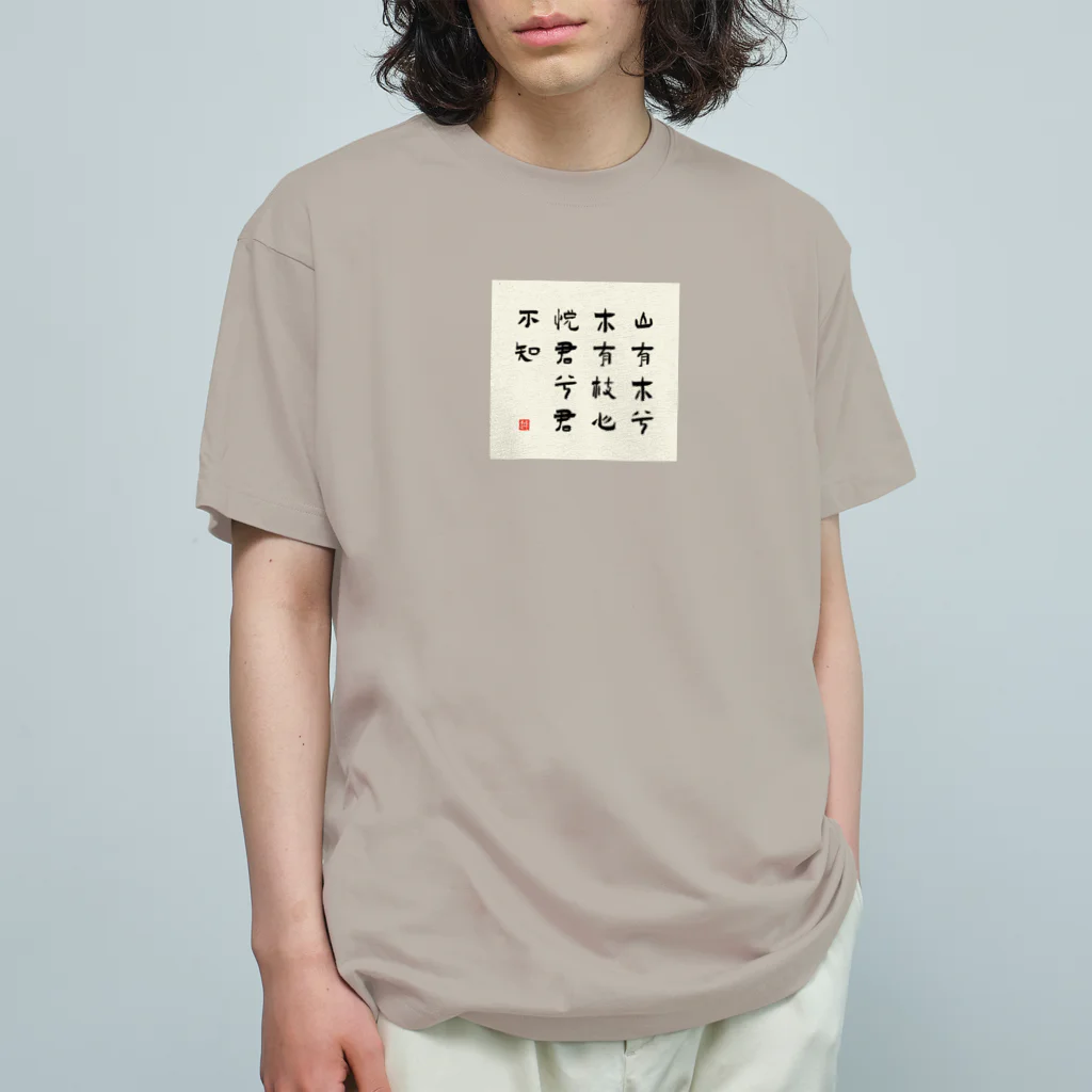 Himalayaanの漢詩「越人歌」 オーガニックコットンTシャツ