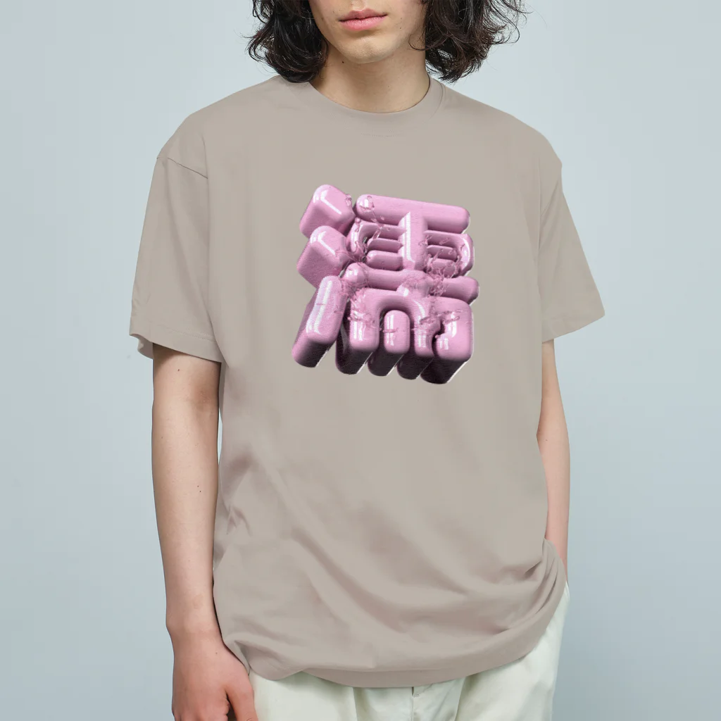 DESTROY MEのぬれる♥ オーガニックコットンTシャツ