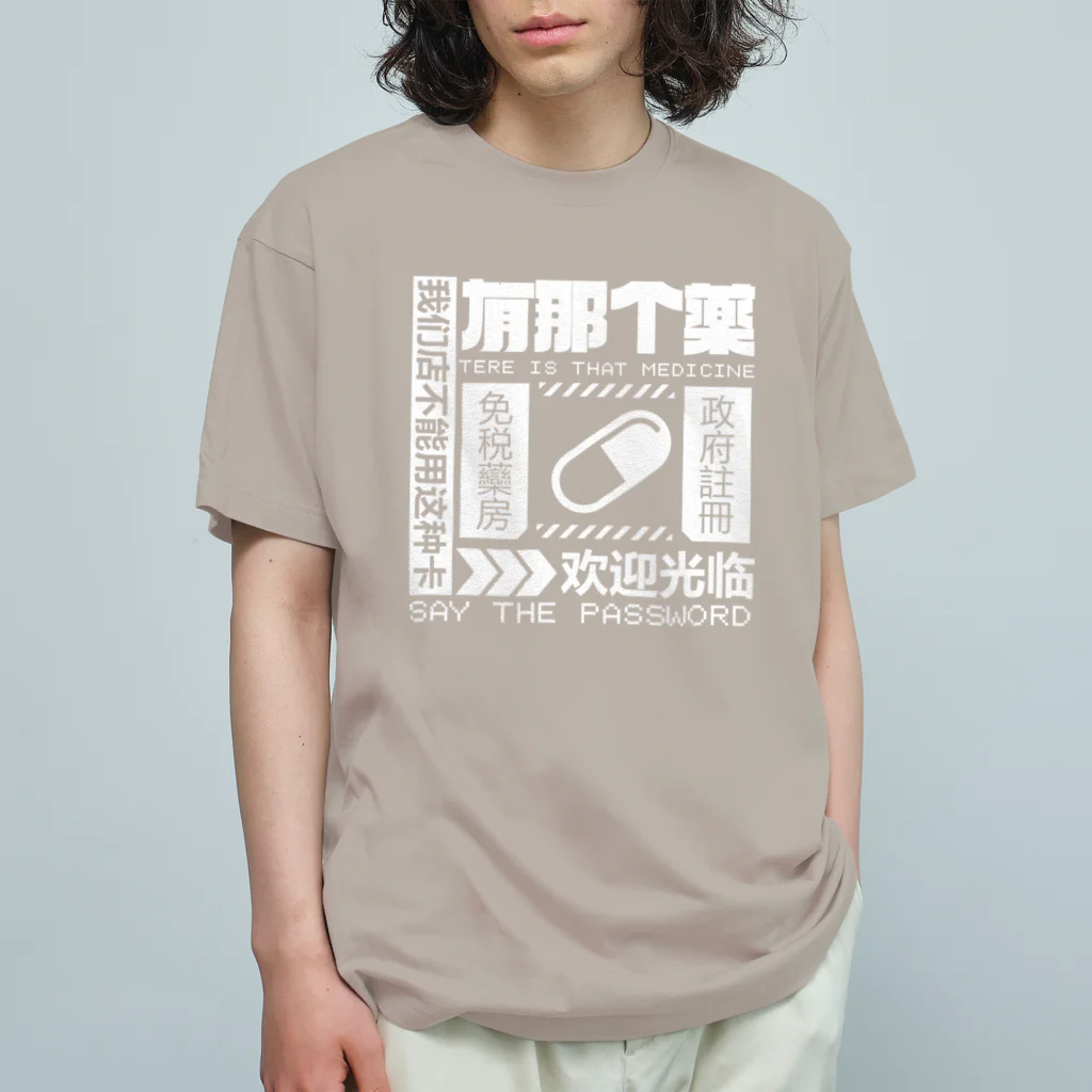 中華呪術堂（チャイナマジックホール）の【白】架空薬房  オーガニックコットンTシャツ