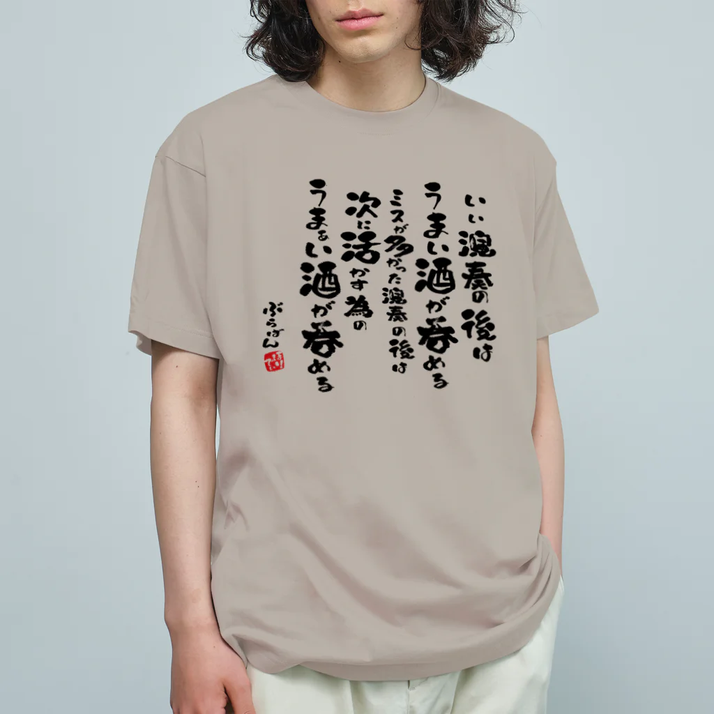 ブラバンホリデーの演奏の後の酒はうまい オーガニックコットンTシャツ