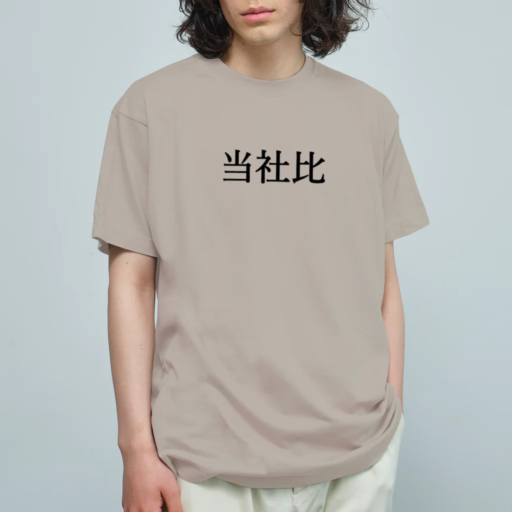 ユメデマデの当社比 オーガニックコットンTシャツ