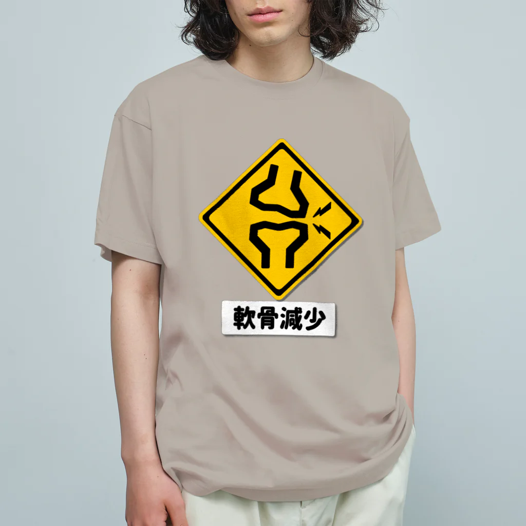 くいなの母の軟骨減少注意 オーガニックコットンTシャツ