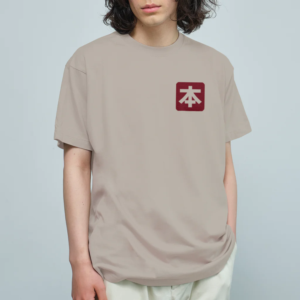 KAWAGOE GRAPHICSの本が好きなもので オーガニックコットンTシャツ