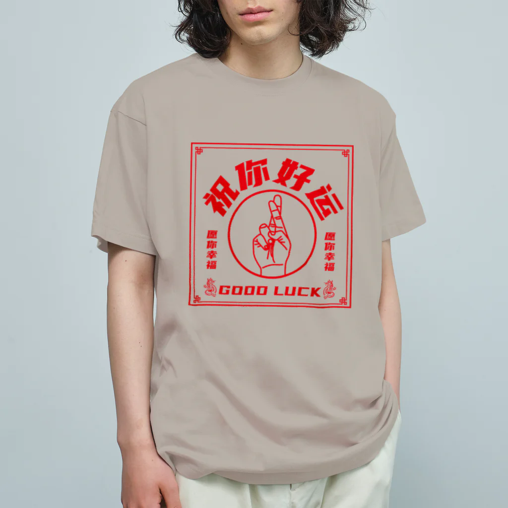 中華呪術堂（チャイナマジックホール）の【赤・表】祝你好运【幸運を】 オーガニックコットンTシャツ