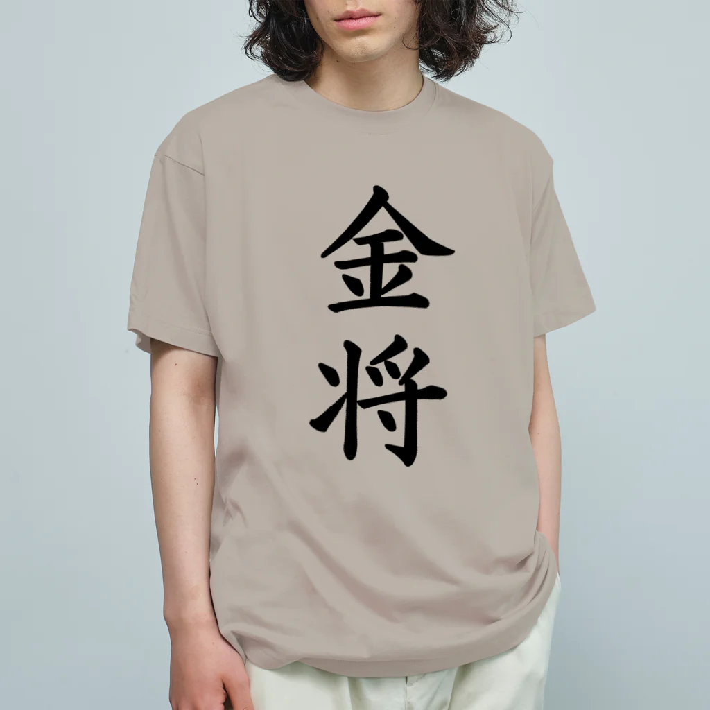 ZuRUIの金将 オーガニックコットンTシャツ