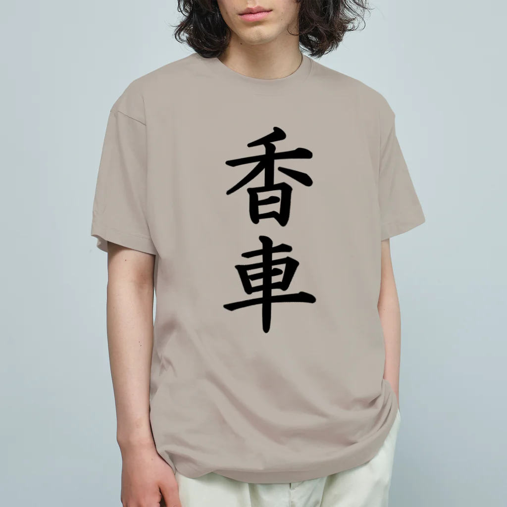 ZuRUIの香車 オーガニックコットンTシャツ