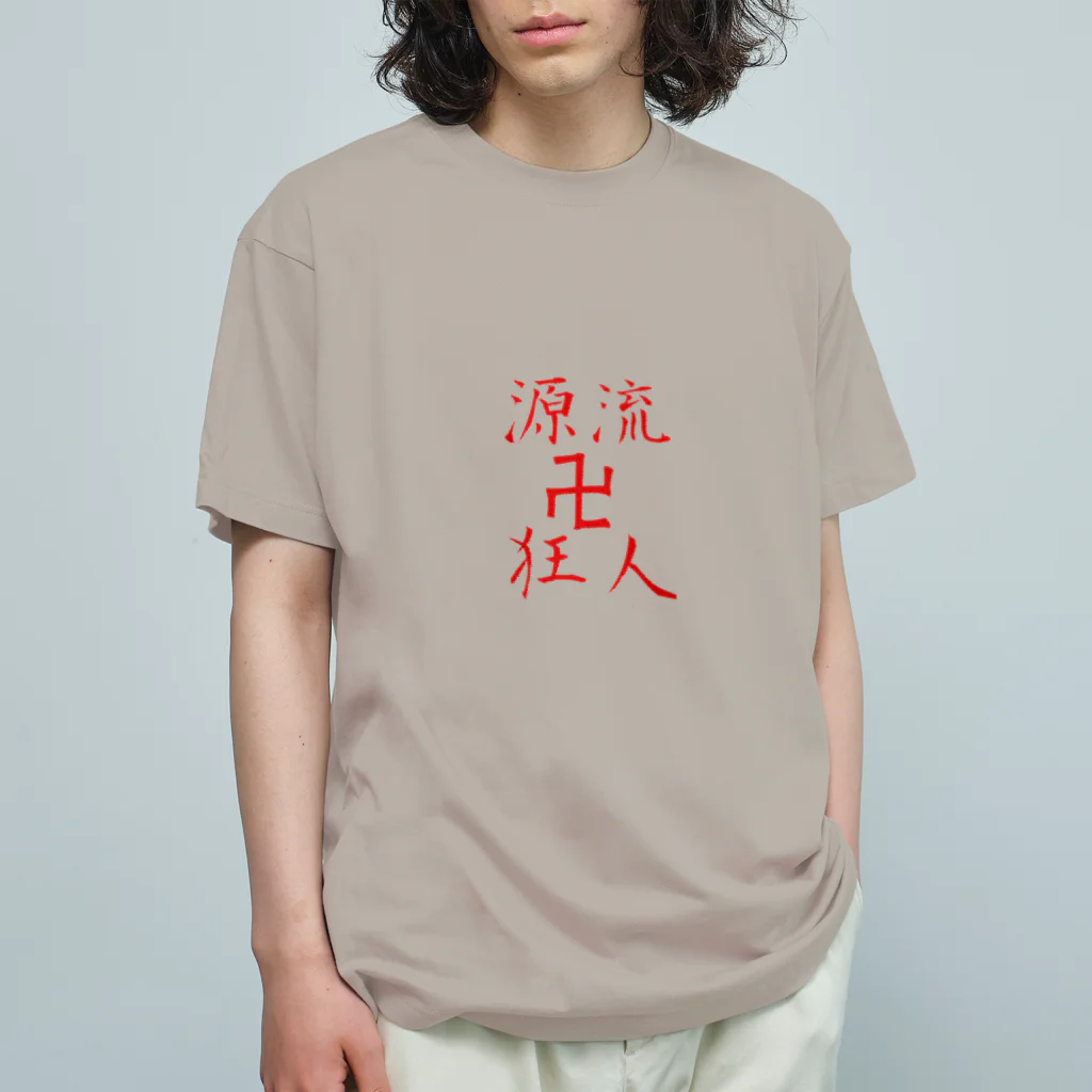 源流狂人卍のバス狂人 オーガニックコットンTシャツ