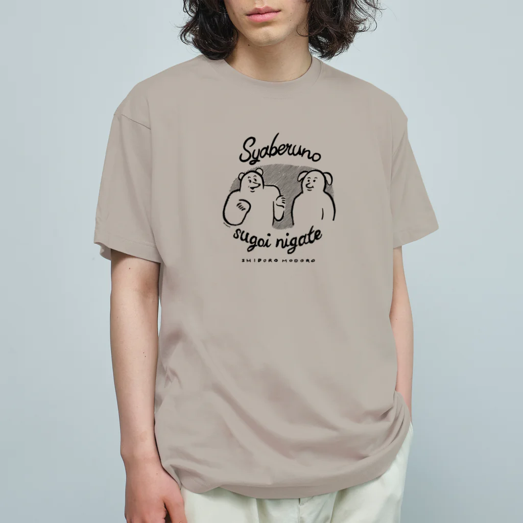 yukkeの喋るの苦手 オーガニックコットンTシャツ