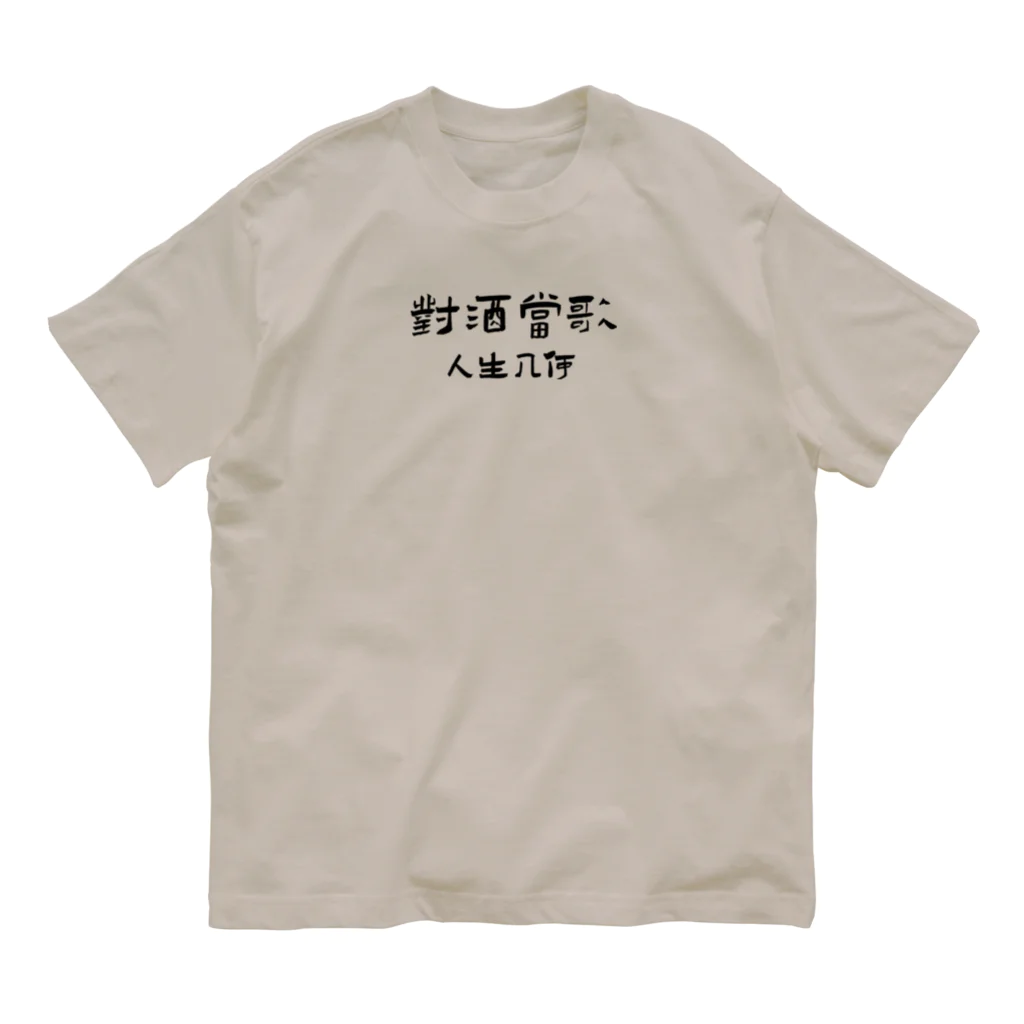 Himalayaanの短歌行 曹操「對酒當歌人生幾何」 オーガニックコットンTシャツ