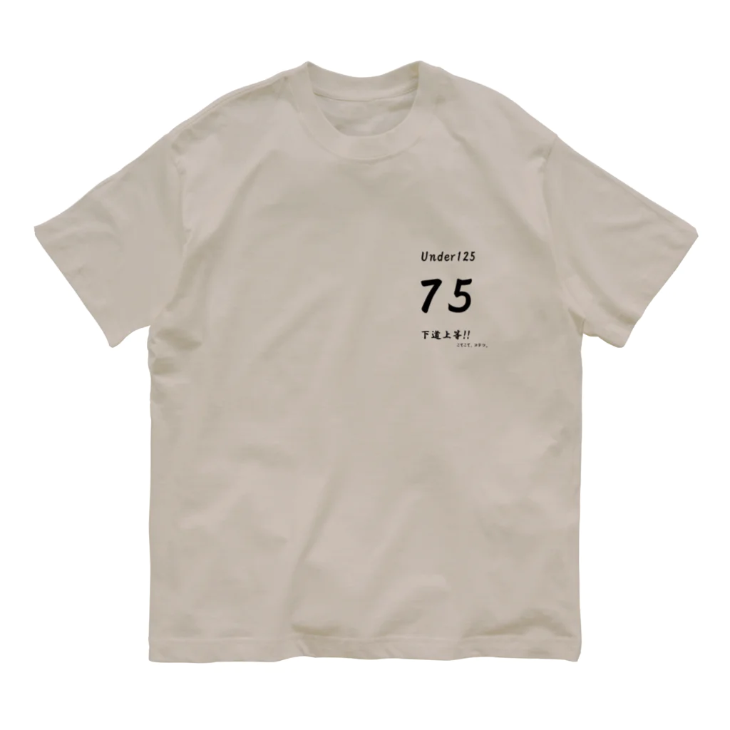 こてこて、コテツ。の下道上等!!　75 Organic Cotton T-Shirt