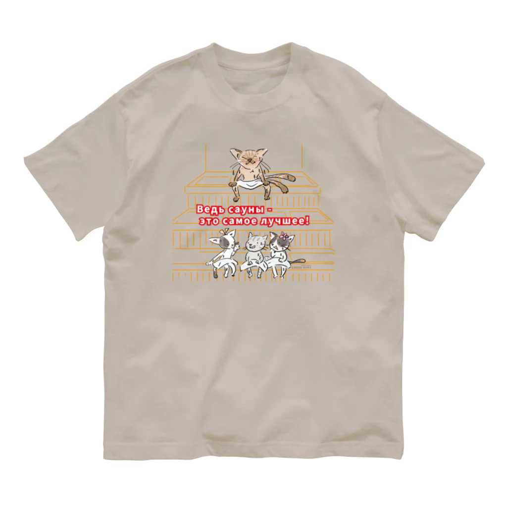 ビューン ワークスのサウナ猫（なんといっても、サウナは最高です！） Organic Cotton T-Shirt