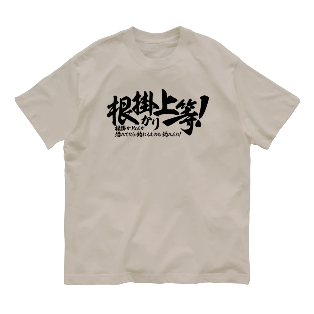 ワカボンドの根掛かり上等! オーガニックコットンTシャツ