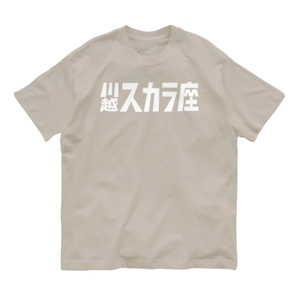 川越スカラ座の1,200円の寄付・川越スカラ座（白） Organic Cotton T-Shirt