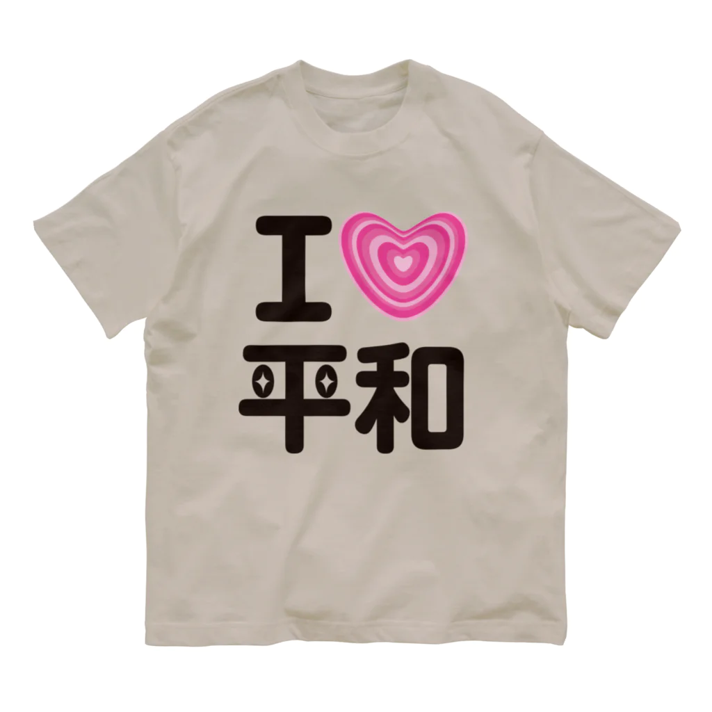 coolbeats🐝💓のI LOVE 平和 オーガニックコットンTシャツ