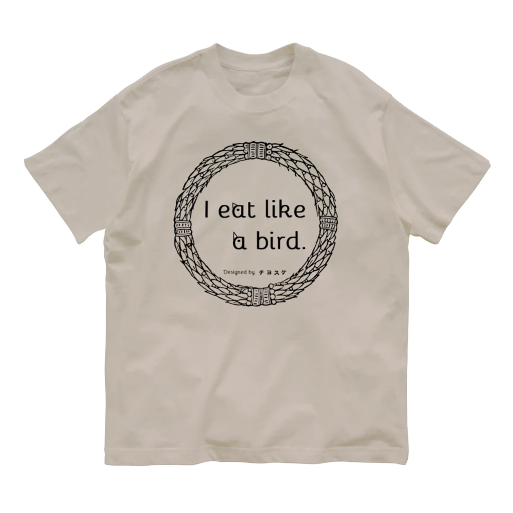 チヨスケのI eat like a bird.私は少食です。シリーズ オーガニックコットンTシャツ