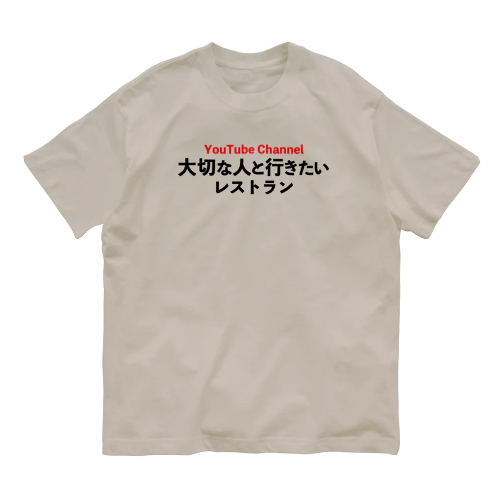 taisetsunahitoの「京都の素敵なレストラン一緒に行きませんか」Ver. オーガニックコットンTシャツ