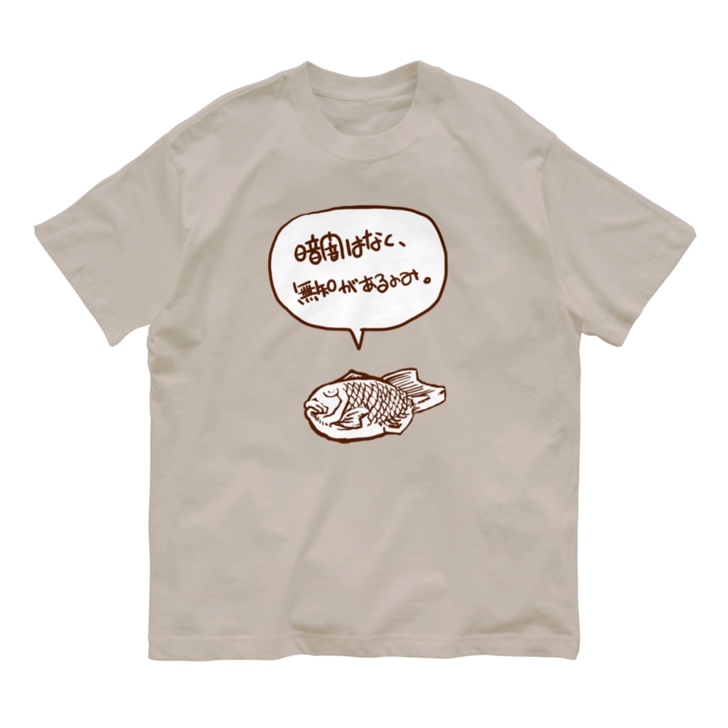 暗闇は無く 無知があるのみ Taiyaki Insanity Aimyame Goodsshop のオーガニックコットンtシャツ通販 Suzuri スズリ