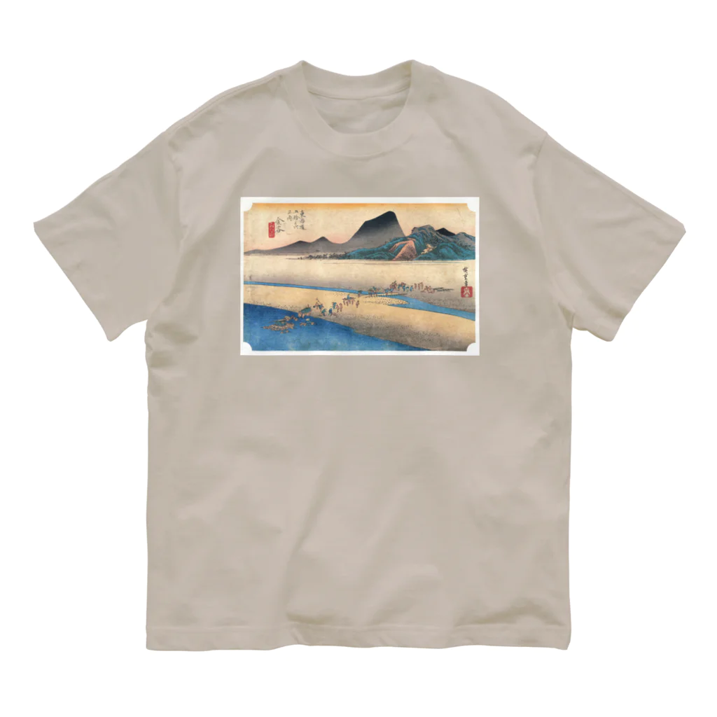 寿めでたや(ukiyoe)の広重_東海道五拾三次・金谷 大井川遠岸 オーガニックコットンTシャツ