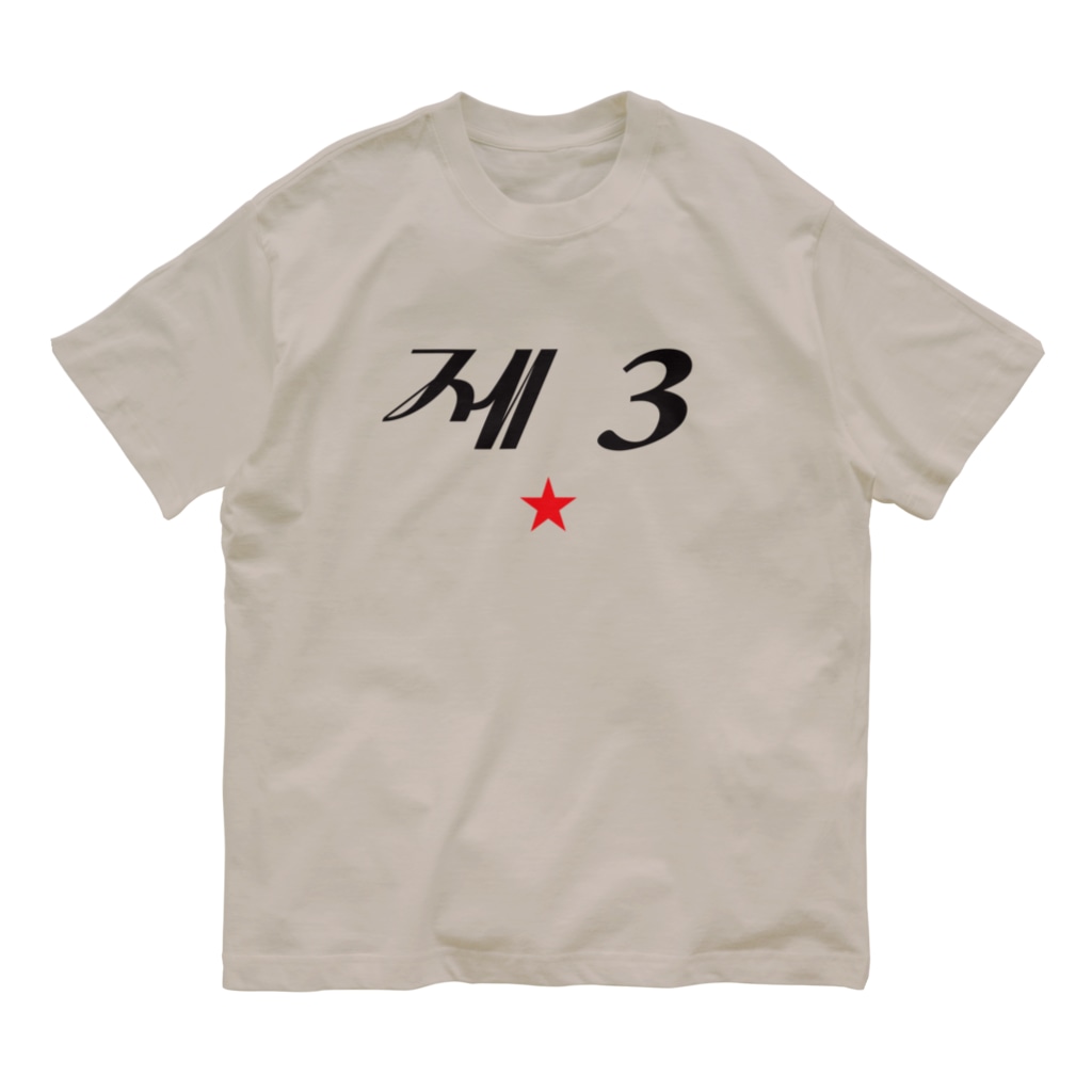 もじぐみの第3赤星 Organic Cotton T-Shirt