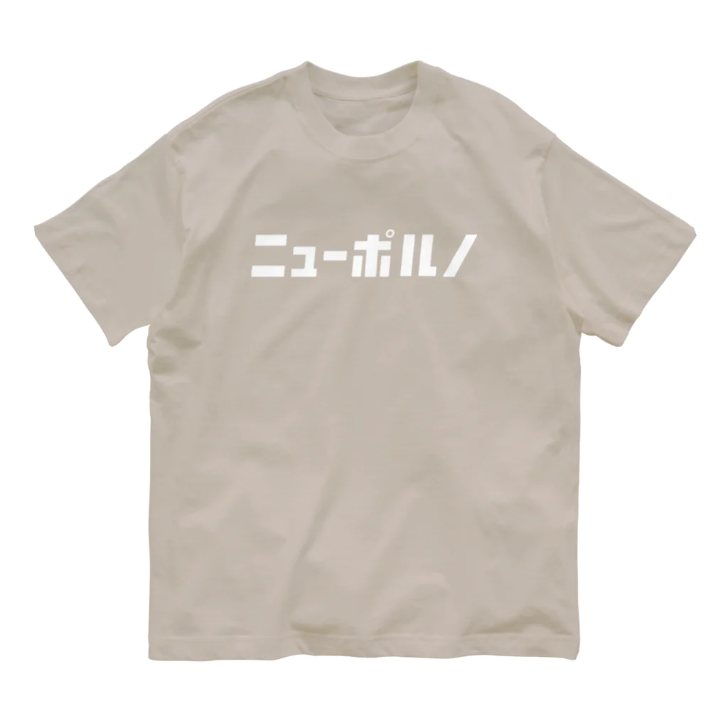 KATAKANAの「ニュー」シリーズ【ニューポルノ】(白) オーガニックコットンTシャツ