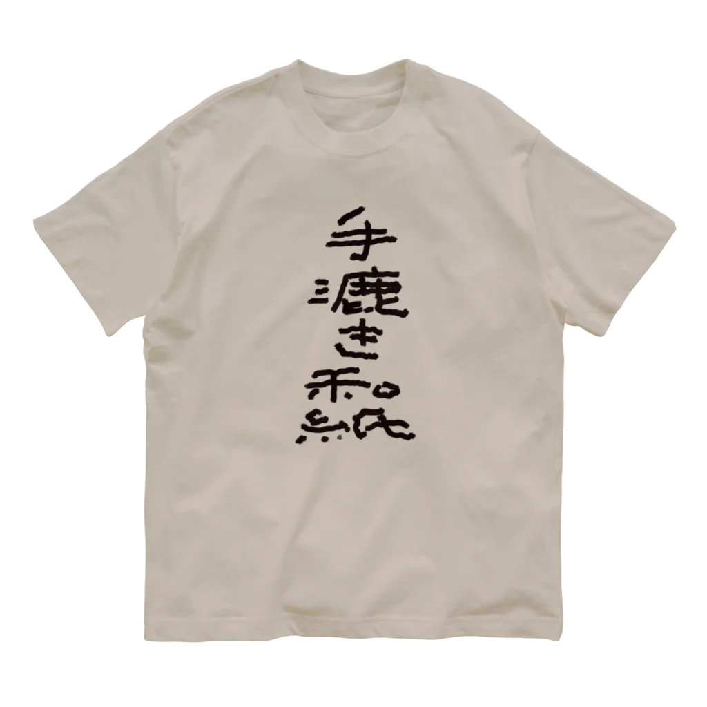 ねことうしのwavesの手漉き和紙 Organic Cotton T-Shirt