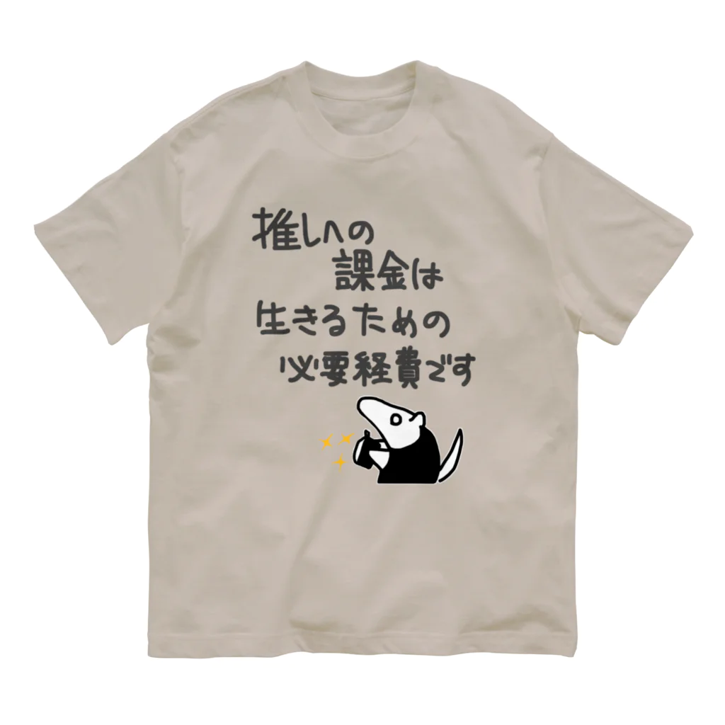 ミナミコアリクイ【のの】の推し活は生命線【ミナミコアリクイ】 オーガニックコットンTシャツ