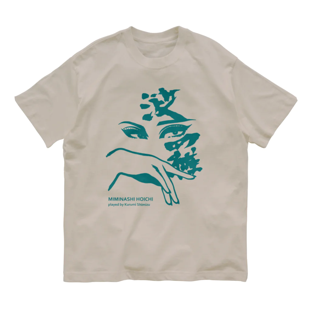 坊主ストリッパー・清水くるみの耳なし芳一(ブルーグリーン) Organic Cotton T-Shirt