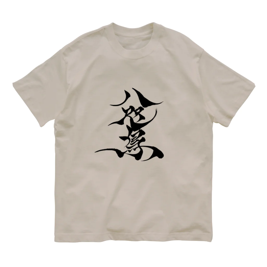 八咫烏の八咫烏　書道家D  &  千隼(白黒) ver オーガニックコットンTシャツ